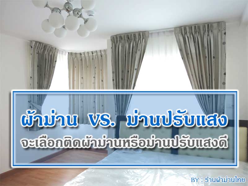 จะเลือกติดผ้าม่านหรือม่านปรับแสงดี