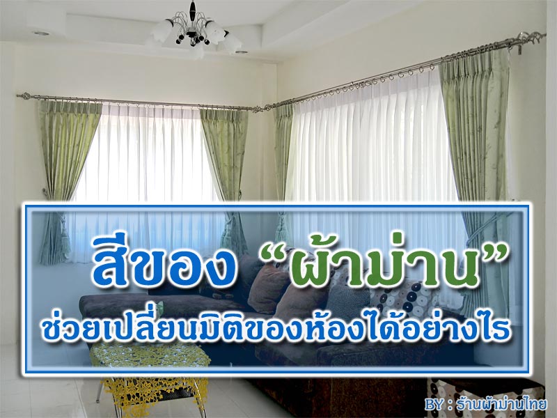 สีของผ้าม่านช่วยเปลี่ยนมิติของห้องได้อย่างไร