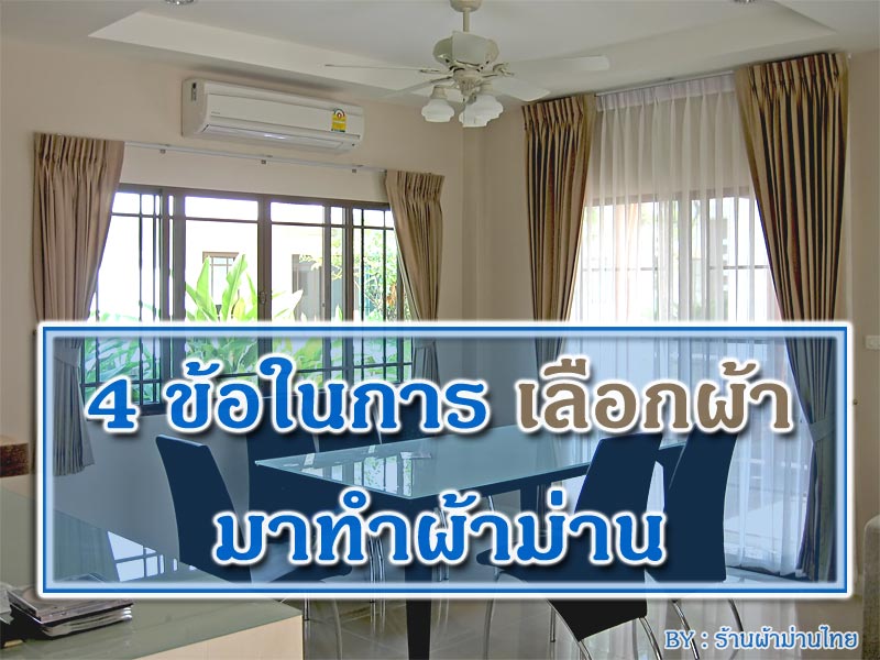 4วิธีในการเลือกผ้าเพื่อตัดเย็บเป็นม่าน
