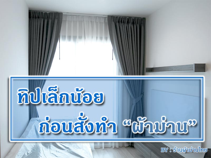 ทิปเล็กน้อยก่อนสั่งทำผ้าม่าน