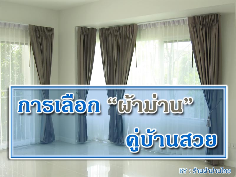 เลือกซื้อผ้าม่านคู่บ้านสวย