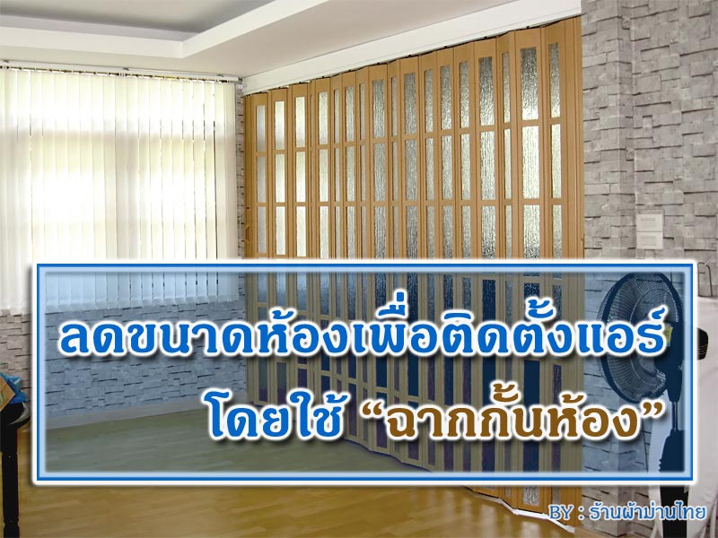 ลดขนาดห้องเพื่อติดตั้งแอร์โดยใช้ฉากกั้นห้อง