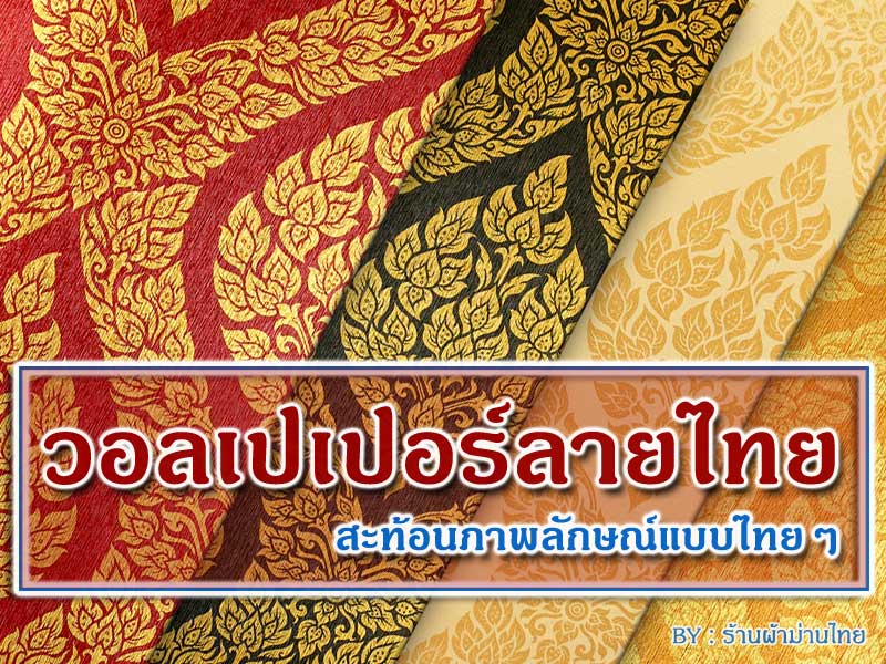 วอลเปเปอร์ลายไทยสะท้อนภาพลักษณ์แบบไทยๆ