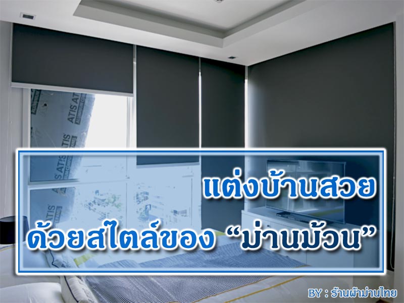 แต่งบ้านสวยด้วยสไตล์ของม่านม้วน