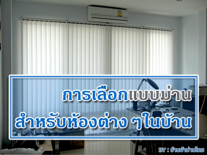 ม่านสำหรับห้องต่างๆในบ้าน