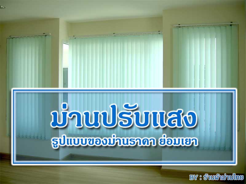 ม่านปรับแสงรูปแบบของม่านราคาย่อมเยา