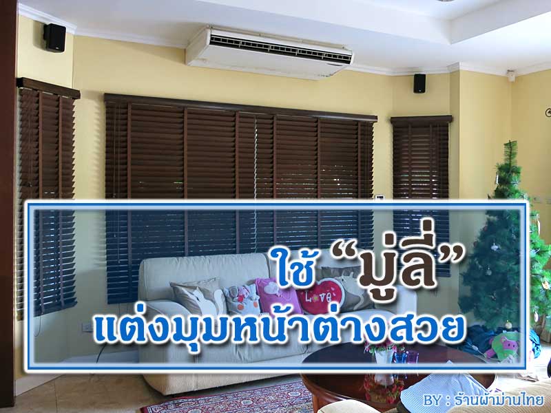 ใช้มู่ลี่แต่งมุมหน้าต่างสวย