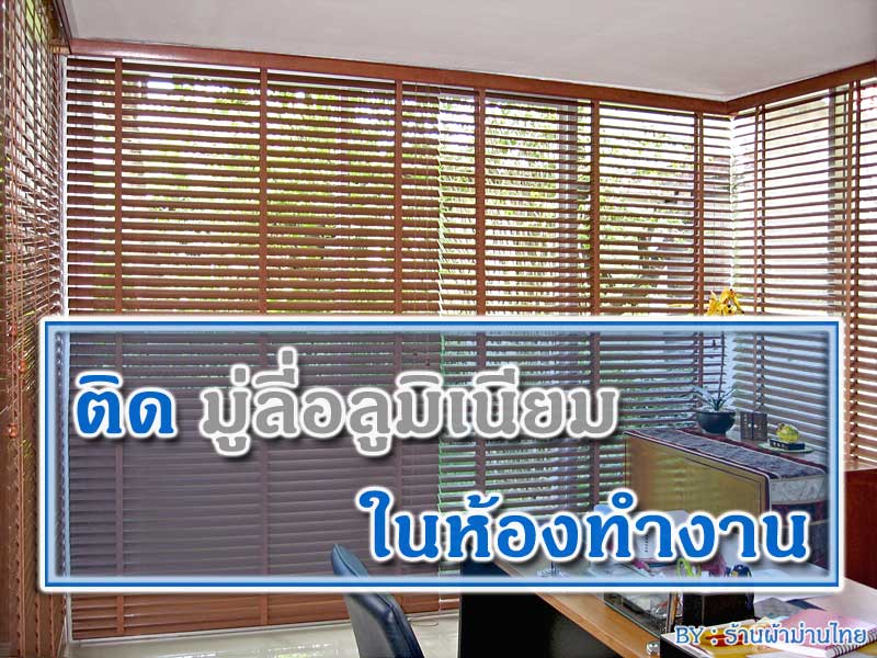 ติดมู่ลี่อลูมิเนียมในห้องทำงาน