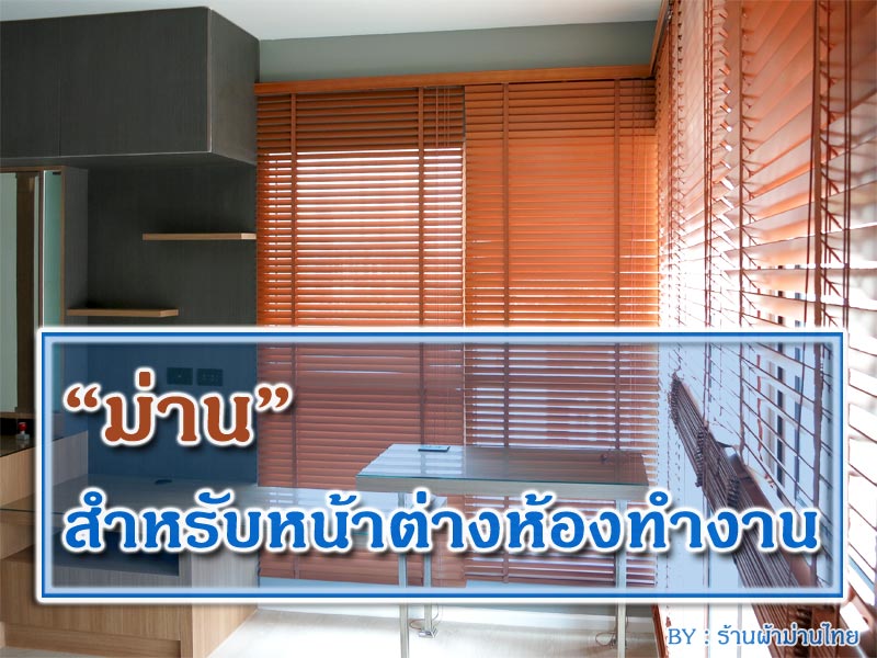 ม่านสำหรับหน้าต่างห้องทำงาน