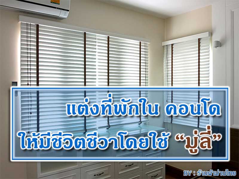 แต่งที่พักในคอนโดให้มีชีวิตชีวาโดยใช้มู่ลี่