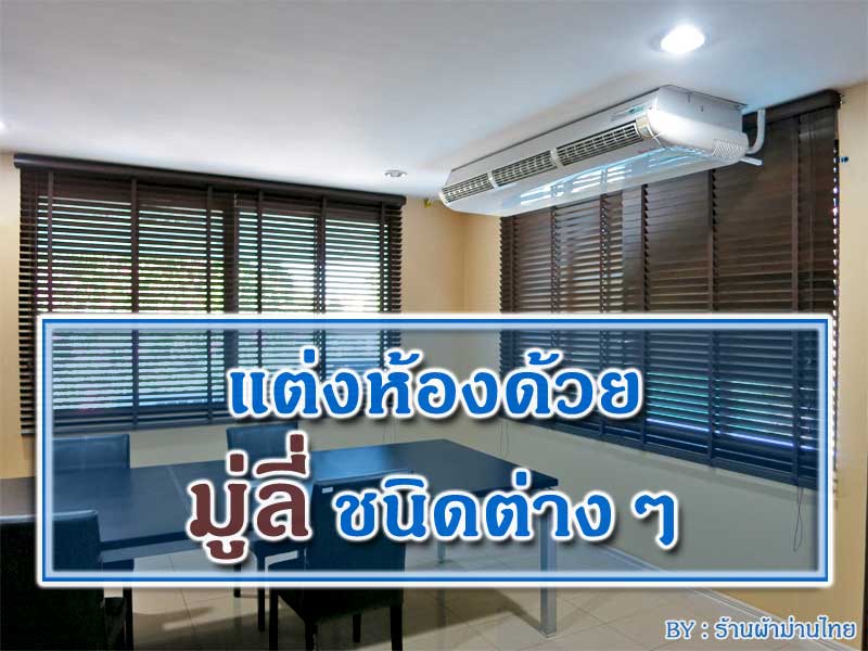 แต่งห้องด้วยมู่ลี่ชนิดต่างๆ