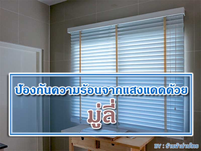 ป้องกันความร้อนจากแสงแดดด้วยมู่ลี่