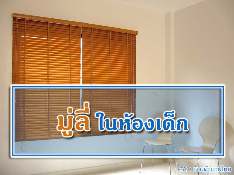 มู่ลี่ในห้องเด็ก