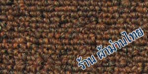 พรมทอ พรม พรมทอสำเร็จ