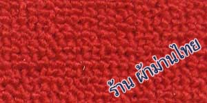 พรมทอ พรม พรมทอสำเร็จ