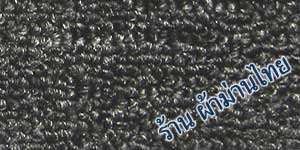 พรมทอ พรม พรมทอสำเร็จ