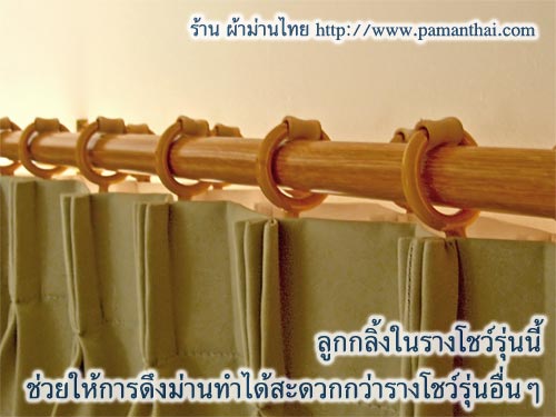 รางโชว์แบบมีลูกล้อสำหรับแขวนผ้าม่าน